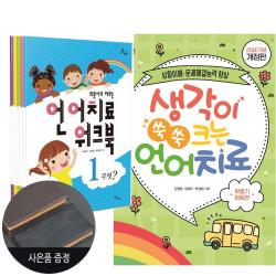 이담북스 (6권) 생각이 쑥쑥 크는 언어치료 개정판 + 의문사로 배우는 워크북 5권 세트 빈티지 수첩