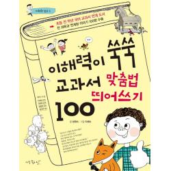 이해력이 쑥쑥 교과서 맞춤법 띄어쓰기 100 아주좋은날