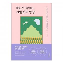 사은품 # 매일 운이 좋아지는 21일 하루 명상 / 중앙books(중앙북스) + 빠른배송