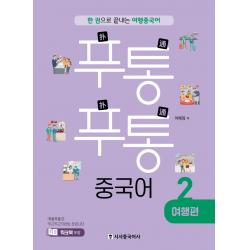 푸통푸통 중국어. 2: 여행편:한 권으로 끝내는 여행 중국어 시사중국어사