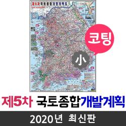지도코리아 사은품 제5차 국토종합계획 79*110cm 코팅 소형