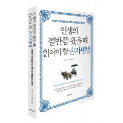 인생의 절반쯤 왔을 때 읽어야 할 손자병법:처세의 어려움을 알 때면 손자병법이 들린다, 탐나는책