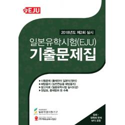 일본유학시험 Eju 기출문제집 2018년도 제2회 실시 해외교육사업단