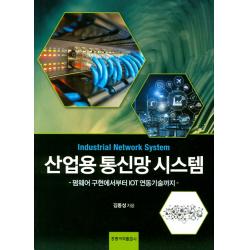 펌웨어 구현에서부터 IOT연동기술까지 산업용 통신망 시스템, 홍릉과학출판사