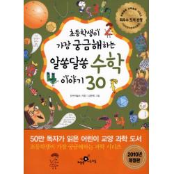 초등학생이 가장 궁금해하는 알쏭달쏭 수학 이야기 30, 하늘을나는교실