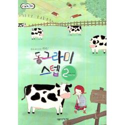 동그라미 스텝 2 음악세계