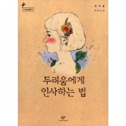두려움에게 인사하는 법, 단품