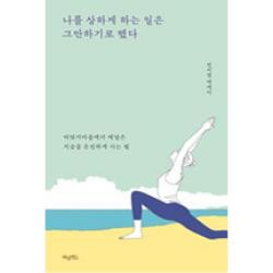 [허밍버드]나를 상하게 하는 일은 그만 하기로 했다, 허밍버드
