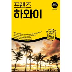 프렌즈 하와이(2022~2023), 중앙북스, 이미정