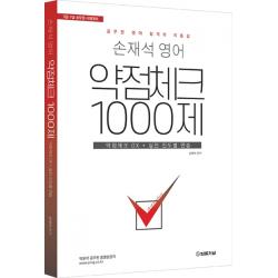 손재석 영어 약점체크 1000제:9급 7급 공무원 시험대비 법률저널