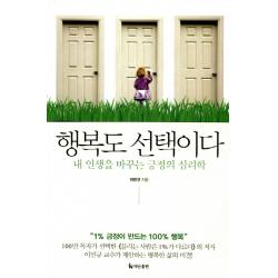 행복도 선택이다:내 인생을 바꾸는 긍정의 심리학 더난출판사