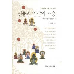 신들과 인간의 스승:한권으로 읽는 디가니까야 한국빠알리성전협회