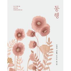 동행:인생의 겨울에 만나는 하나님 디모데