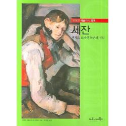 세잔:색채로 드러낸 불변의 진실 마로니에북스