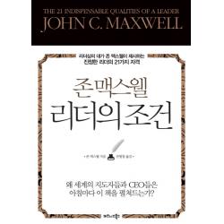 존 맥스웰 리더의 조건:리더십의 대가 존 맥스웰이 제시하는 진정한 리더의 21가지 자격 비즈니스북스