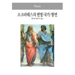 소크라테스의 변명 국가 향연 동서문화사