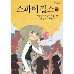 스파이 걸스. 1:사랑한다고 말하고 싶지만 그러면 널 죽여야만 해, 가람어린이