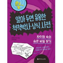 알아 두면 유용한 척척박사 상식 사전:차이점 속의 숨은 비밀 찾기, 문학수첩리틀북