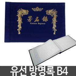 엠마트 유선 방명록 B4 행사 축의금 결혼식 돌잔치 장례식 기록노트