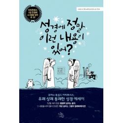 성경에 정말 이런 내용이 있어? 책이있는마을