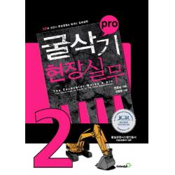 Pro 굴삭기 현장실무 2:30여 년간의 현장경험을 토대로 집대성한, 골든벨