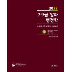 2022 7 9급 알파 행정학 1 2 세트:7급 9급 공무원 경찰간부 경정승진 메티스