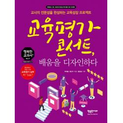 교육평가 콘서트 배움을 디자인하다:교사의 전문성을 완성하는 교육성장 프로젝트, 행복한미래