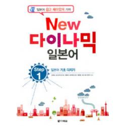 New 다이나믹 일본어 Step. 1:일본어 기초 다지기 다락원