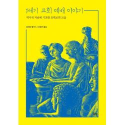 1세기 교회 예배 이야기:역사적 자료에 기초한 초대교회 모습 한국기독학생회출판부 Ivp 