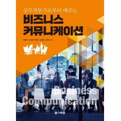 실무전문가로부터 배우는 비즈니스 커뮤니케이션, 다락원, 김민주김시원박은숙선진영심주리