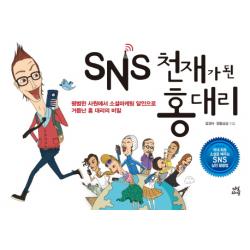Sns 천재가 된 홍대리:평범한 사원에서 소셜마케팅 달인으로 거듭난 홍 대리의 비밀 다산라이프