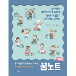 청소년을 위한 꿈꾸는 다락방 꿈노트:꿈과 재능을 키워주는 진로 워크북, 국일미디어, 박영하신용석오정택정영옥