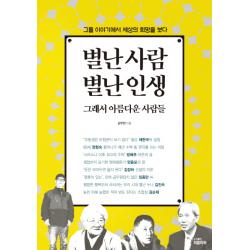 별난 사람 별난 인생 그래서 아름다운 사람들:그들 이야기에서 세상의 희망을 보다, 피플파워