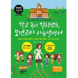 학교 속의 힐링캠프 보건교사 사용설명서:행복한 아이들 행복한 교사들의 베이스캠프 : 나는 보건 교사다 행복한미래
