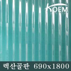 골판렉산 렉산골판 690x1800 C-63 지붕재 폴리카보네이트 PC 비가림 차양 지붕자재