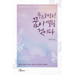 두드려라 꿈이 열릴 것이다:자동차정비공 출신 Nlp Master Trainer의 희망찬 인생 역전기 행복에너지