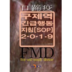 구제역 긴급행동지침(SOP)(2019), 진한엠앤비