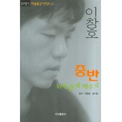 이창호 중반 10배 쉽게 배우기, 다산출판사