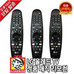 LG전자 스마트 TV 정품 매직 리모컨 모음 (내수용 해외 직구 모델 호환)(HJ스마트톡 증정), A형 리모컨