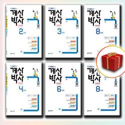 계산박사 1 2 3 4 5 6 7 8 9 10 11 12, 사은품★ 계산박사 POWER 11단계