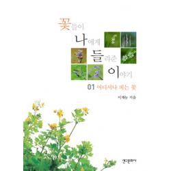 꽃들이 나에게 들려준 이야기. 1:어디서나 피는 꽃 신구문화사