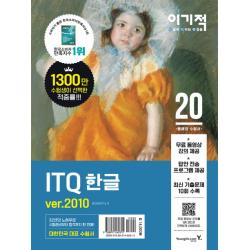 이기적 ITQ 한글 ver.2010(2020):무료 동영상 강의 + 답안 전송 프로그램 제공, 영진닷컴