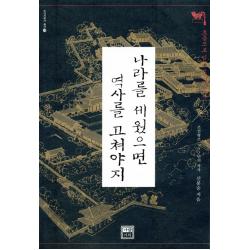 나라를 세웠으면 역사를 고쳐야지:흐름으로 읽는 조선의 역사, 가람기획