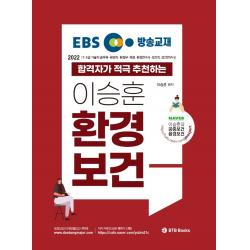 2022 EBS 방송교재 합격자가 적극 추천하는 이승훈 환경보건:7.9급 기술직 공무원 환경직 환경부 해경 환경연구사 보건직 보건연�, BTB Books