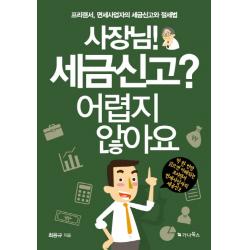 사장님! 세금신고? 어렵지 않아요:프리랜서, 면세사업자의 세금신고와 절세법, 가나북스