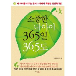 소중한 내 아이 365일 36.5도:세 아이를 키우는 한의사 아빠의 특별한 건강육아법, 끌리는책