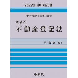 2022 객관식 부동산등기법:법무사 법원사무관승진 시험대비, 법학사
