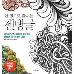 한 권으로 끝내는 젠탱글:기초부터 믹스미디어 활용까지 젠탱글 6주 마스터 과정 아티젠