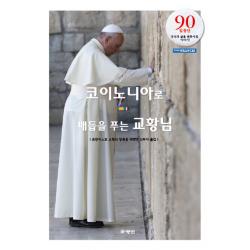 코이노니아로 매듭을 푸는 교황님:90일 동안 당신의 삶을 변화시킬 이야기 하양인