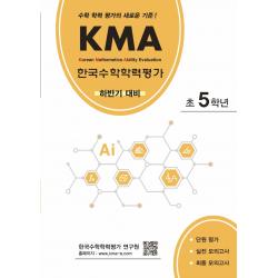 KMA 한국수학학력평가 초5학년(하반기 대비):수학 학력 평가의 새로운 기준!, 에듀왕